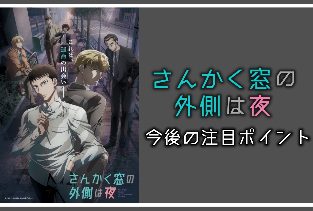 【ネタバレあり】『さんかく窓の外側は夜』3話まで見てココが気になる！3つのポイントをご紹介！