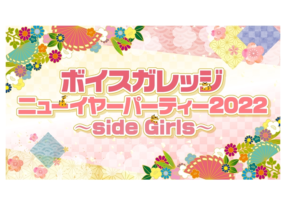 『ボイスガレッジ ニューイヤーパーティー2022 〜side Girls〜』1/15、16開催決定！