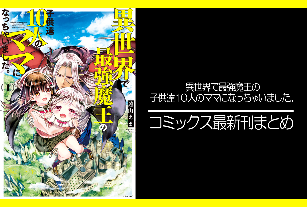 異世界で最強魔王の子供達１０人のママになっちゃいました。｜漫画最新刊（次は6巻）発売日まとめ