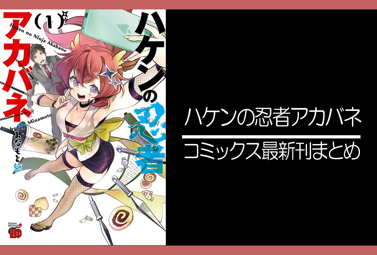 ハケンの忍者アカバネ｜漫画最新刊発売日まとめ