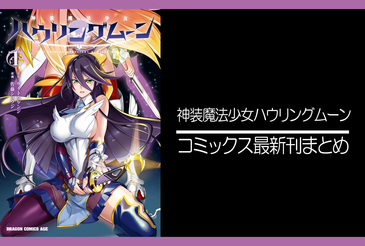 神装魔法少女ハウリングムーン｜漫画最新刊 発売日まとめ【完結】