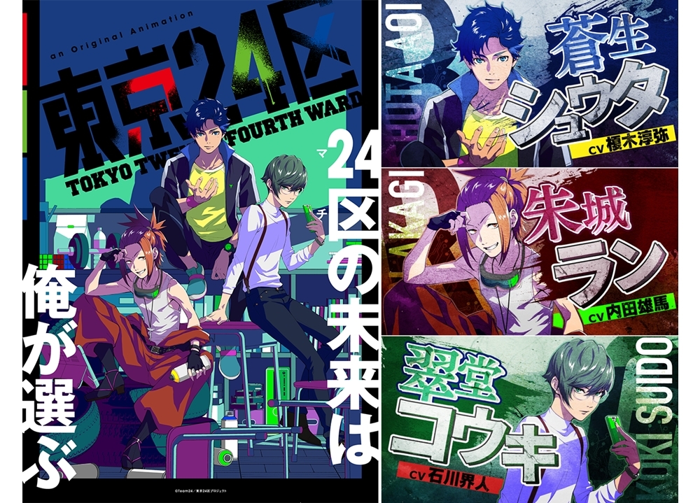 新作オリジナルTVアニメ『東京24区』出演声優に榎木淳弥ら決定、2022年1月放送スタート！