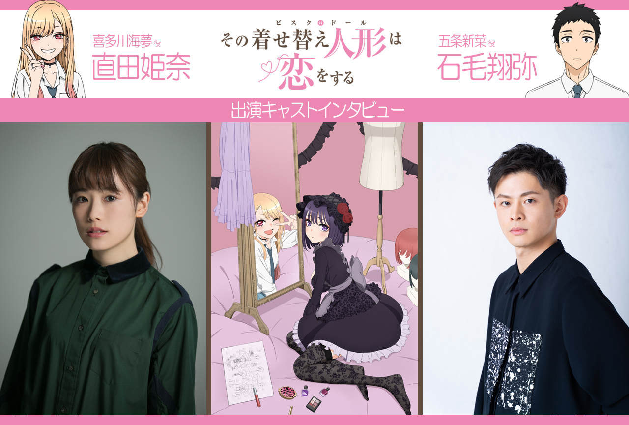 TVアニメ『その着せ替え人形は恋をする』海夢役 直田姫奈×新菜役 石毛翔弥インタビュー