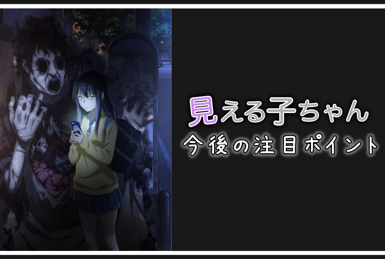 『見える子ちゃん』作品の魅力＆今後の見どころを紹介！【ネタバレあり】
