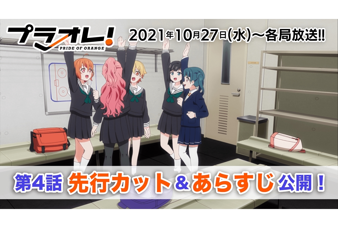 秋アニメ『プラオレ！』第4話先行カット・あらすじ到着