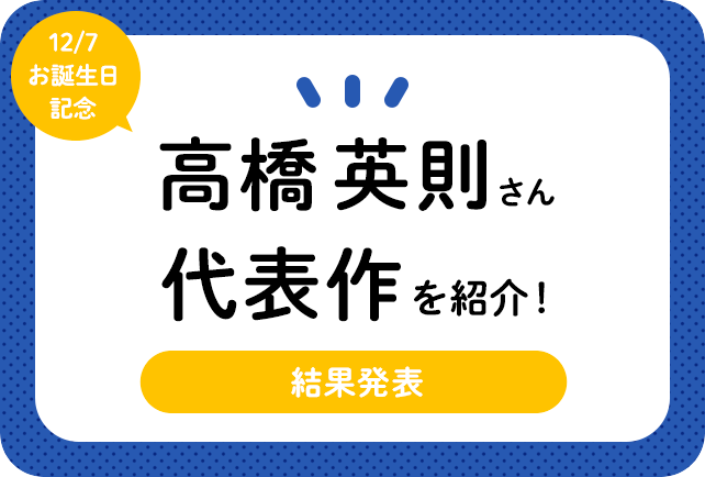 声優・高橋英則さん、アニメキャラクター代表作まとめ（2021年版）