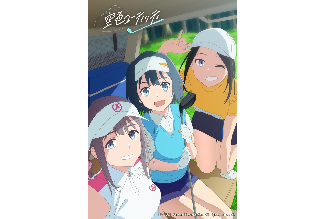 オリジナルアニメ『空色ユーティリティ』の制作が発表