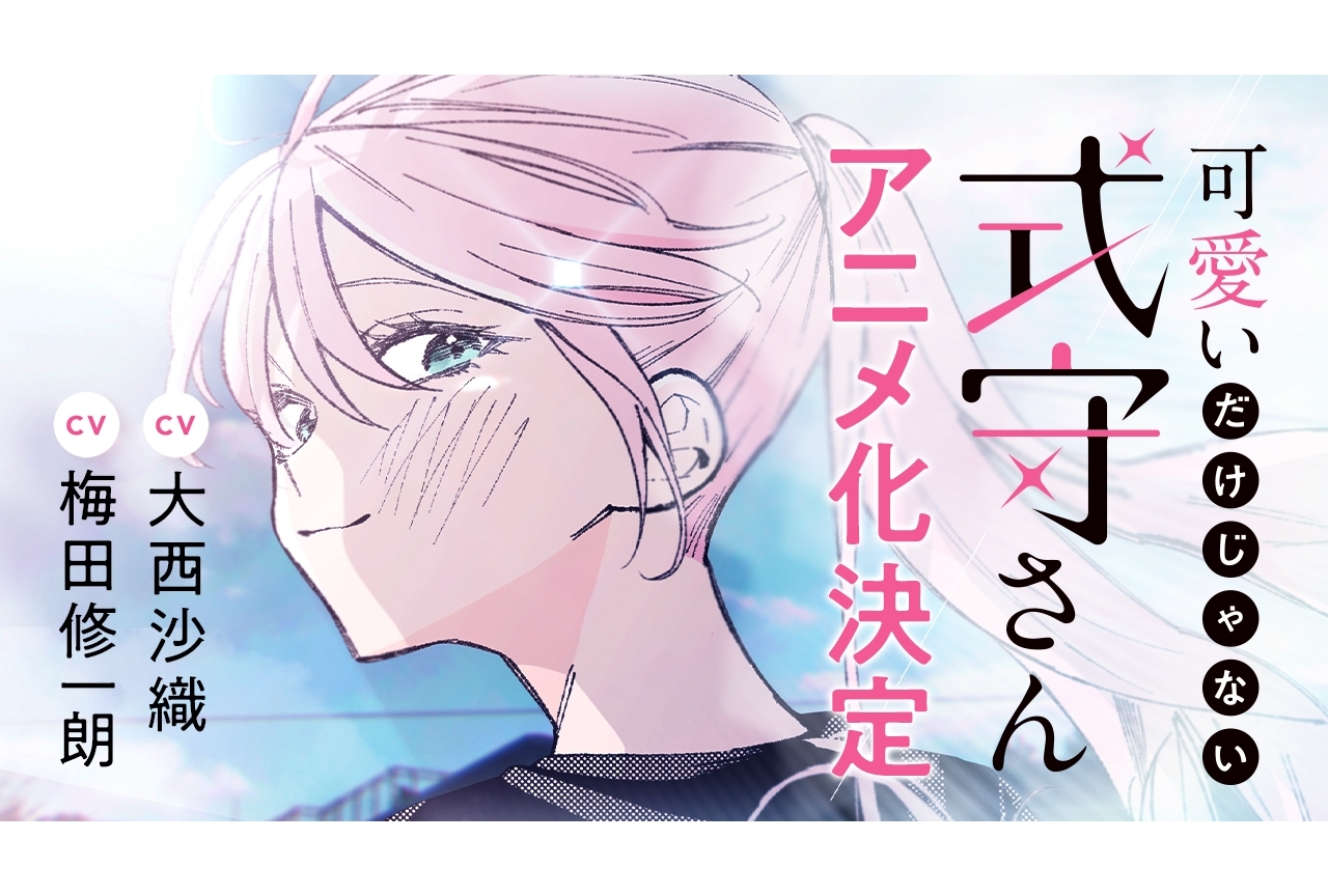 『可愛いだけじゃない式守さん』アニメ化発表記念PVロングバージョン公開