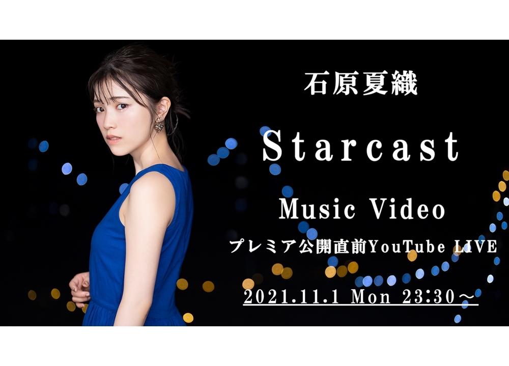 声優・石原夏織ニューシングル「Starcast」より、先行配信プロモムービー公開！