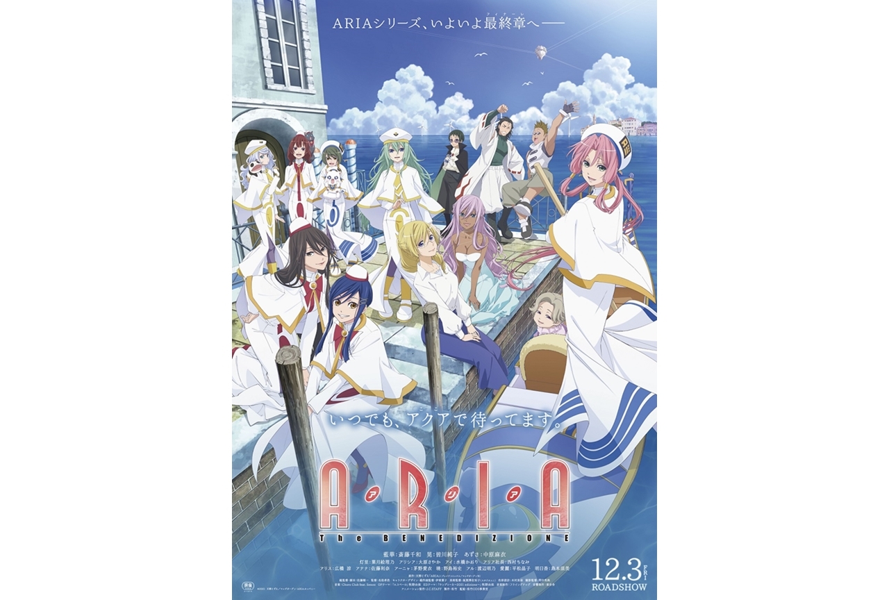 『ARIA The BENEDIZIONE』完成披露上映会と舞台挨拶付き上映会が開催決定