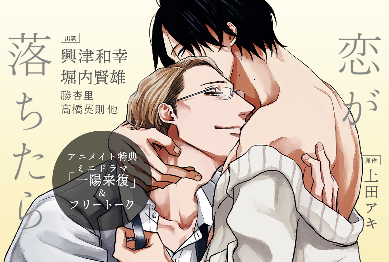 BLCD『恋が落ちたら』(出演声優:興津和幸 堀内賢雄 他)が配信開始!【アニメイト特典付き】