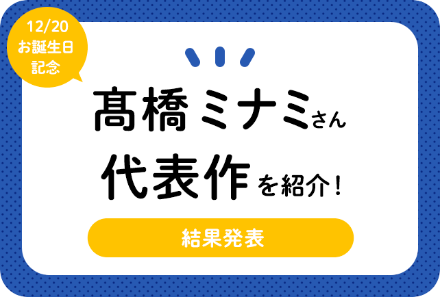 声優・髙橋ミナミさん、アニメキャラクター代表作まとめ（2021年版）