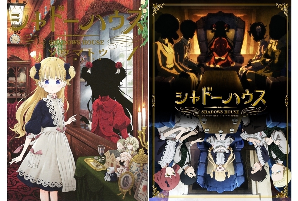 『シャドーハウス』ネタバレあらすじ紹介