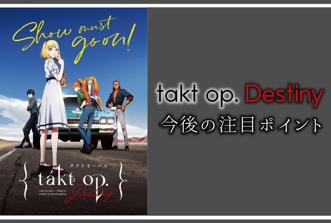 『takt op.Destiny』（タクトオーパス デスティニー）今後気になるポイントをご紹介！【ネタバレあり】