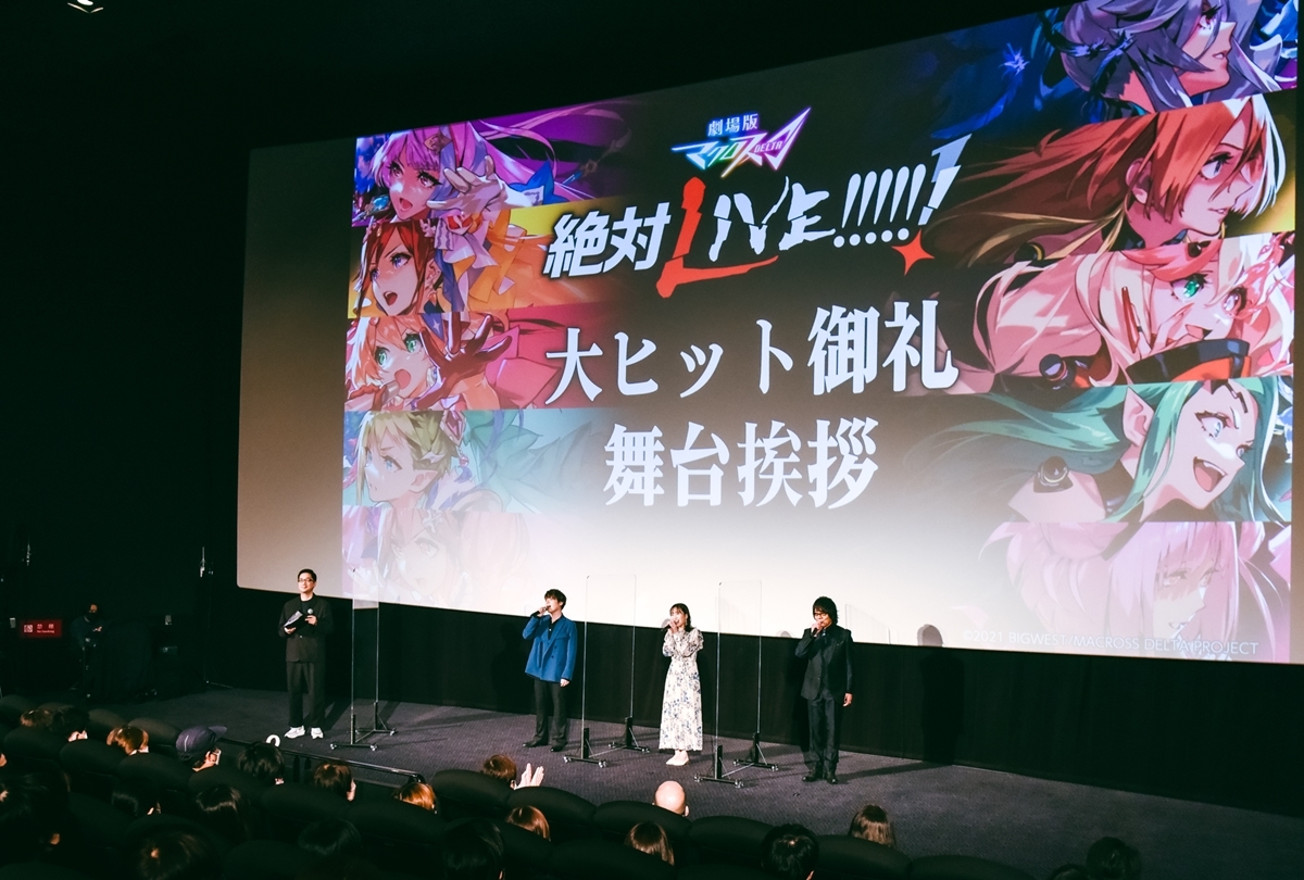 『劇場版マクロスΔ 絶対LIVE!!!!!!』舞台挨拶レポート