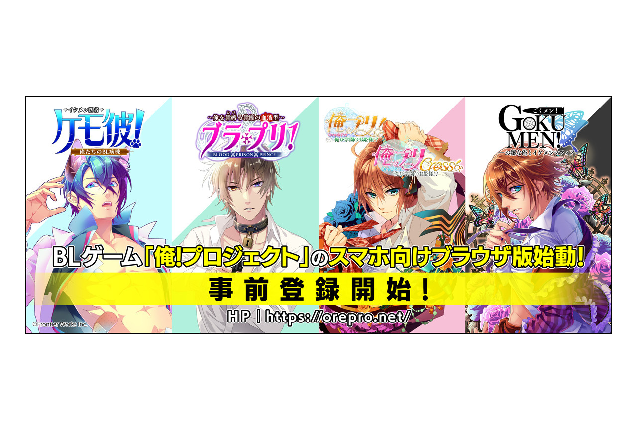 BLゲーム『俺！プロジェクト』がスマホ対応ブラウザゲームに！
