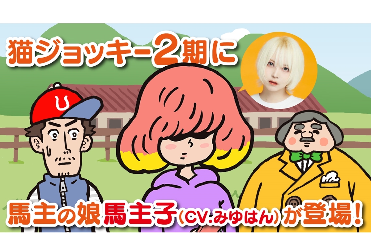 『猫ジョッキー』2期／新キャラ・馬主子 役がみゆはんに決定