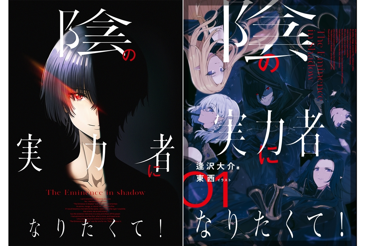 『陰の実力者になりたくて！』TVアニメ2022年放送決定