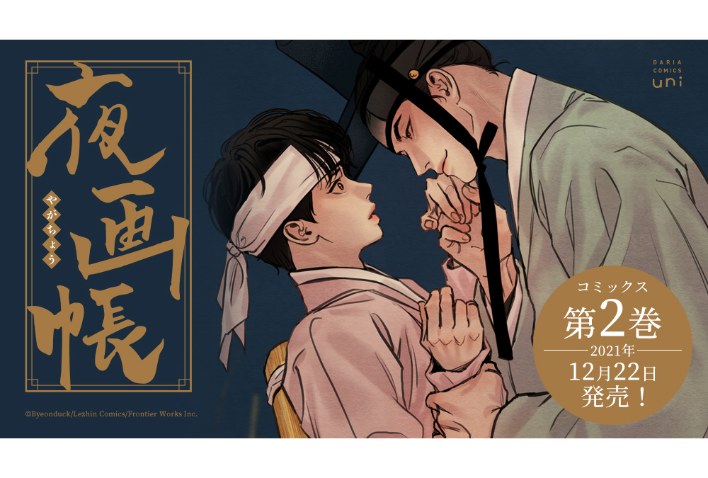 時代ものBL『夜画帳』コミックス第2巻が12/22発売！