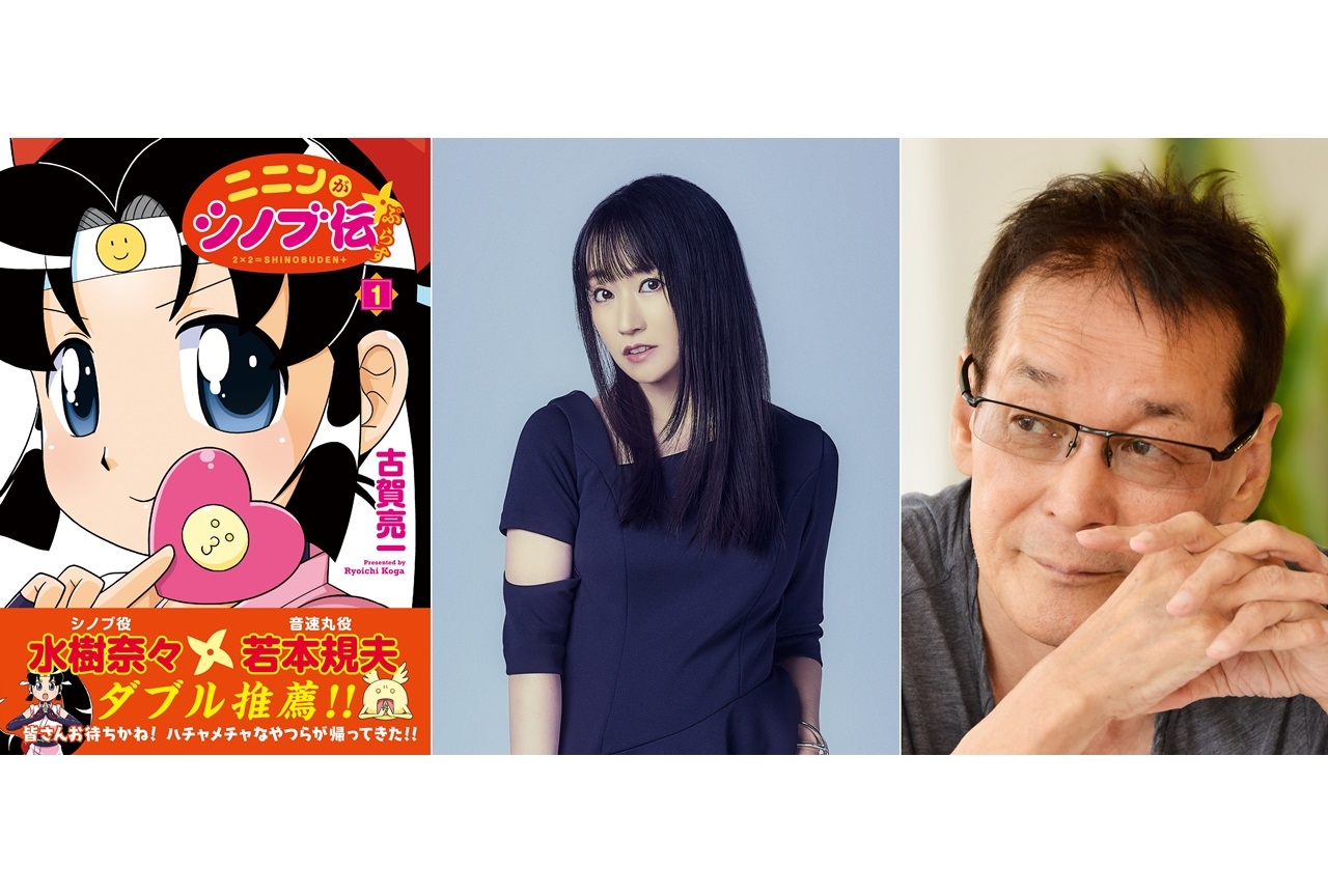 声優・水樹奈々、若本規夫が『ニニンがシノブ伝』続編漫画に推薦コメント