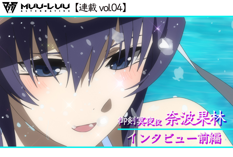 【ネタバレあり】アニメ『マブラヴ オルタネイティヴ』御剣冥夜役 奈波果林 インタビュー前編【連載04】