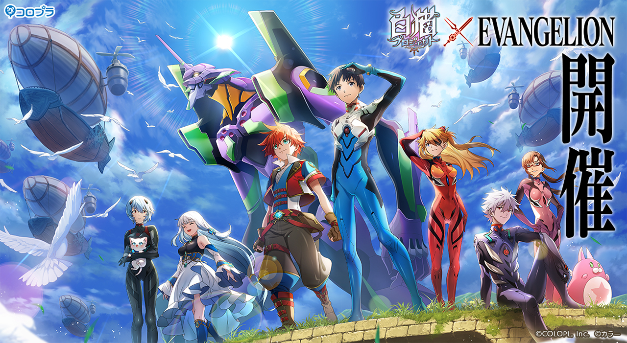 『白猫プロジェクト』×『エヴァンゲリオン』コラボイベント開催