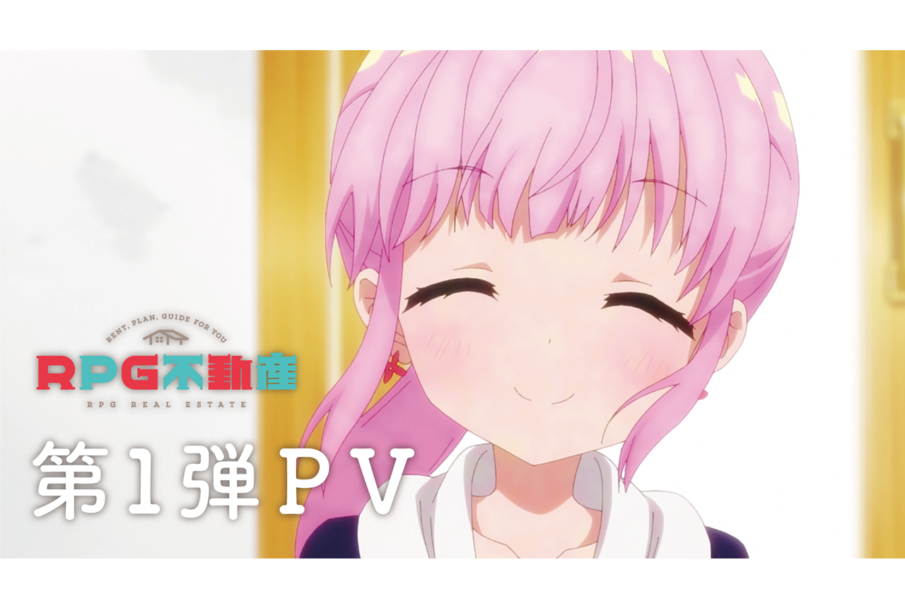 TVアニメ『RPG不動産』井上ほの花ら4名のコメ到着｜2022年放送
