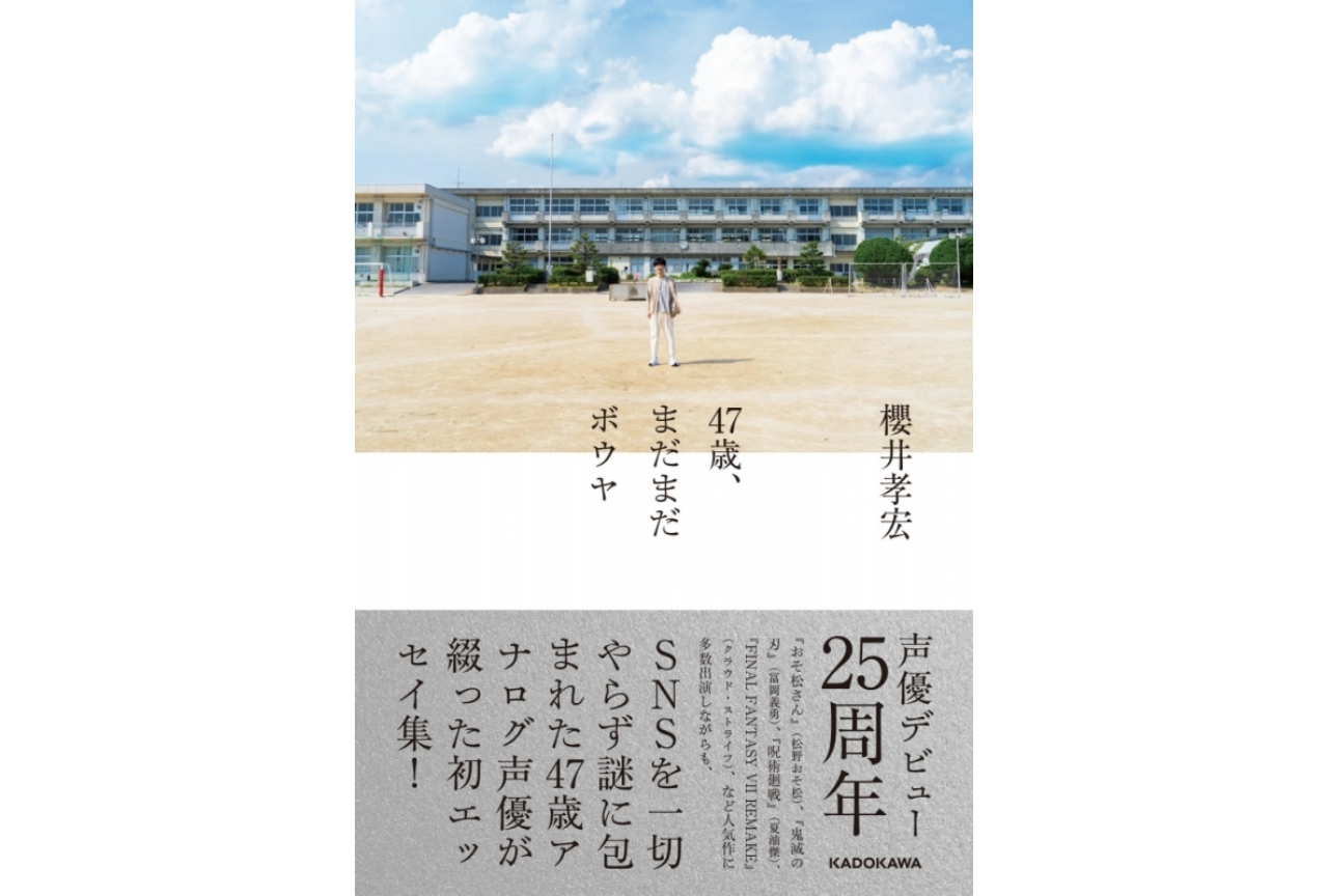 声優・櫻井孝宏 初エッセイ集『47歳、まだまだボウヤ』特別収録動画が公開！【注目ワード】