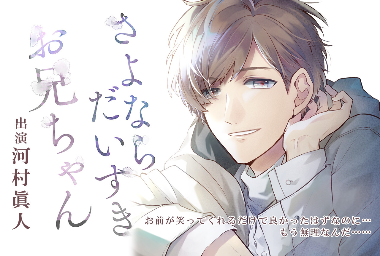 シチュCD「さよなら、だいすき、お兄ちゃん」（出演声優：河村眞人）が「ポケットドラマCD R」にて配信開始！