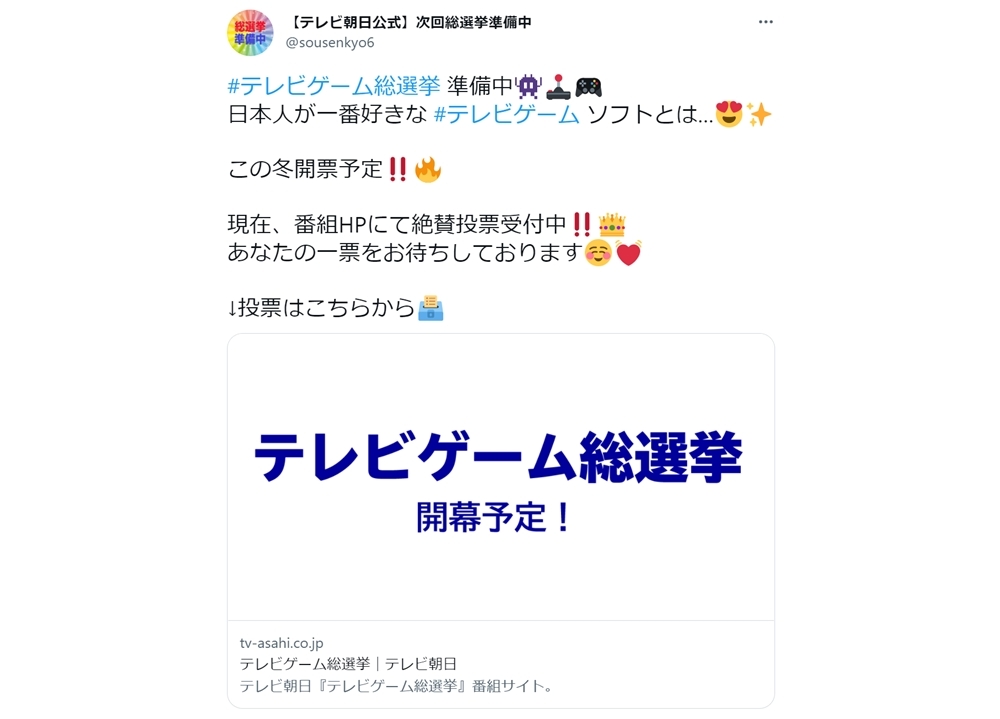 『テレビゲーム総選挙』テレビ朝日公式サイトで投票受付スタート！