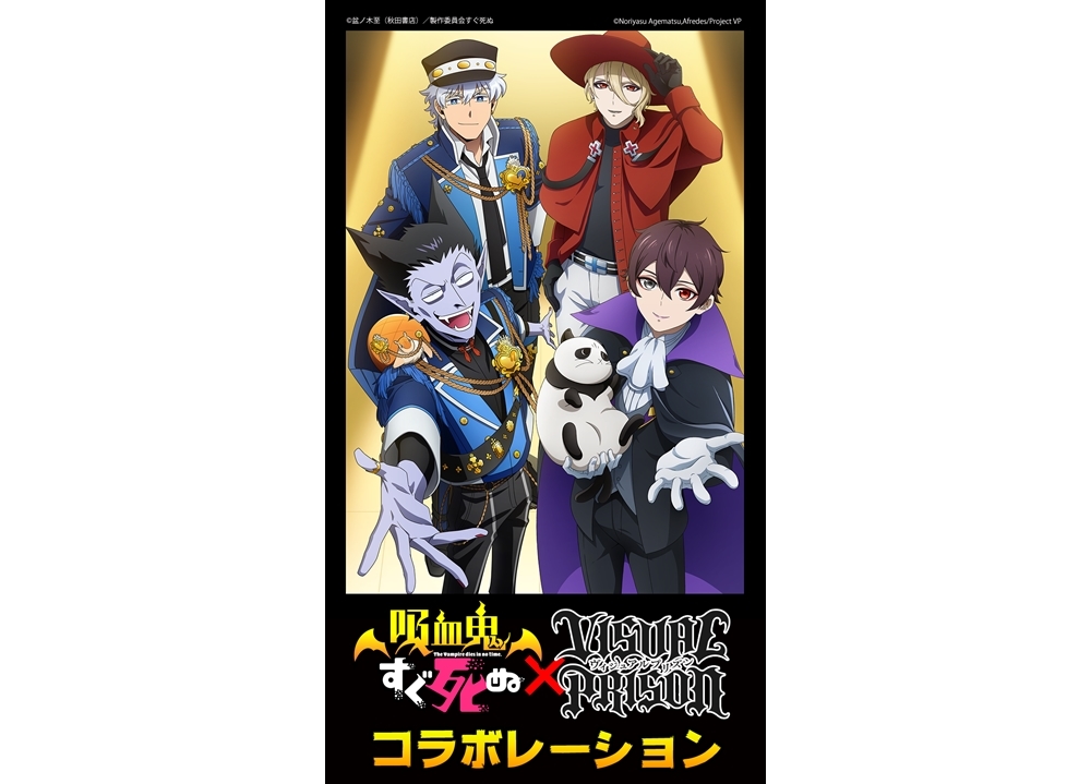 秋アニメ『ヴィジュプリ』×『吸血鬼すぐ死ぬ』コラボビジュアル公開！