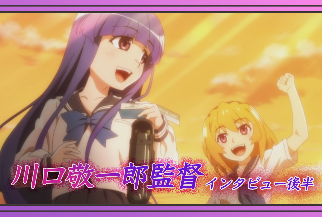 アニメ『ひぐらしのなく頃に 卒』川口敬一郎監督インタビュー【後半】