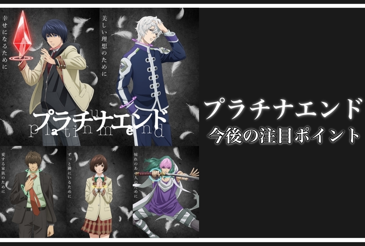【ネタバレあり】『プラチナエンド』3話まで見てココが気になる！5つのポイントをご紹介！