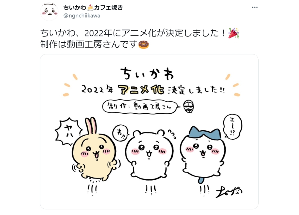人気漫画『ちいかわ』2022年アニメ化決定、制作は動画工房！