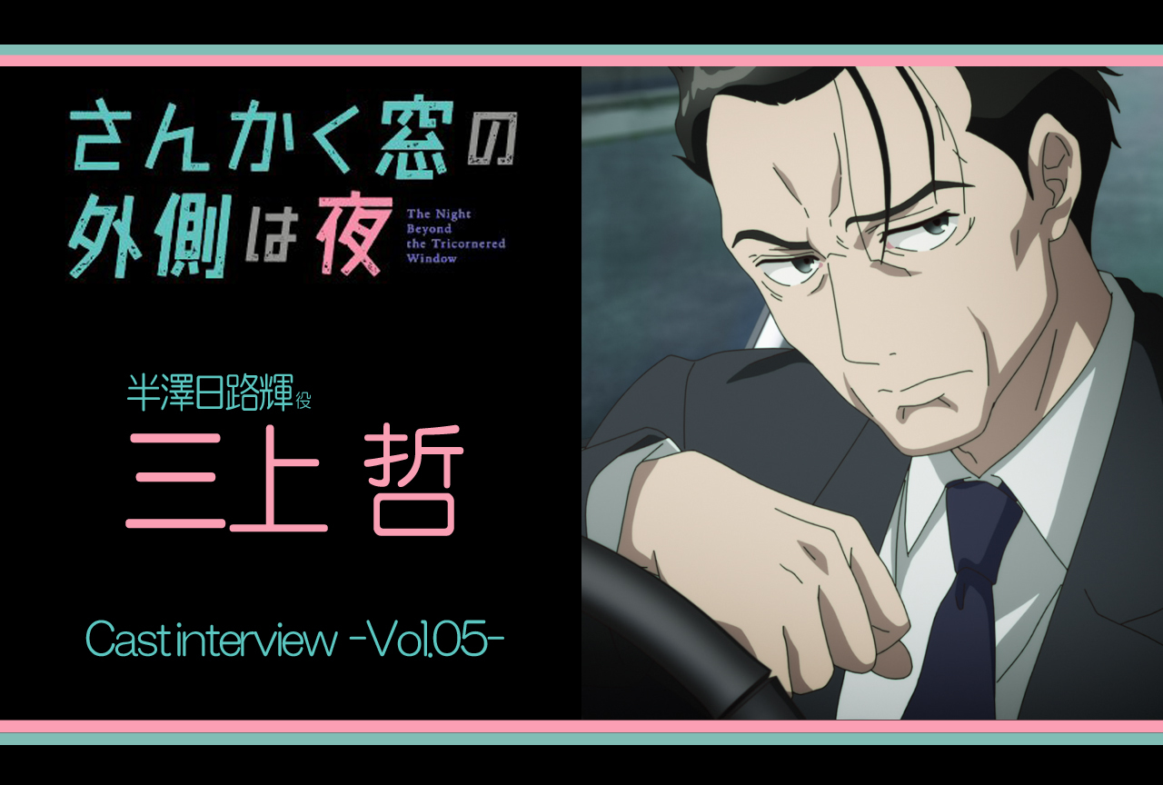 アニメ『さんかく窓の外側は夜』三上哲 インタビュー連載 第5回