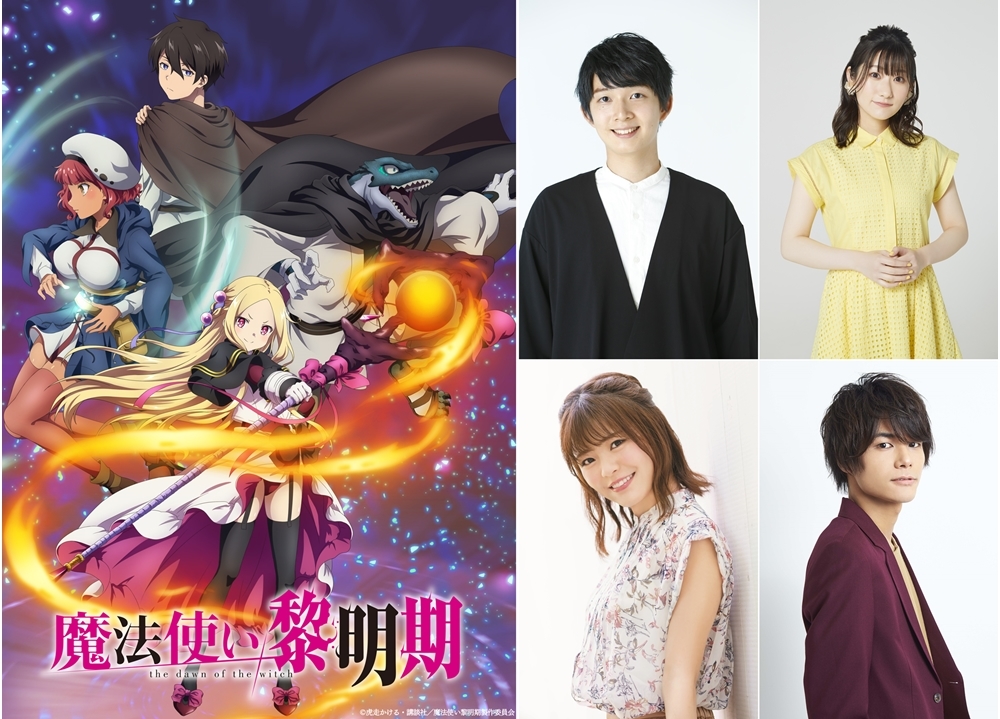 TVアニメ『魔法使い黎明期』2022年4月放送スタート！出演声優に梅田修一朗ら4名決定