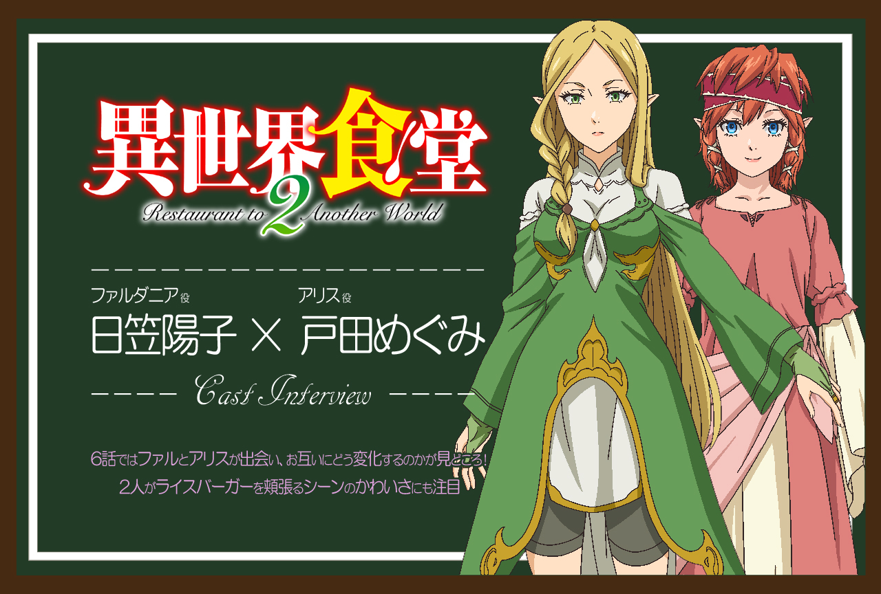 TVアニメ『異世界食堂２』日笠陽子×戸田めぐみ インタビュー【連載05】