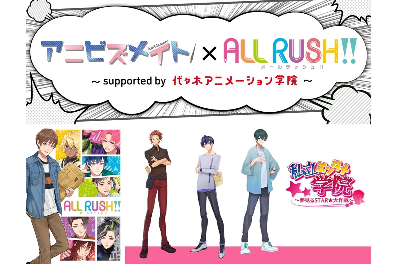 「AGF2021」にて『ALL RUSH!!』＆代アニ協力のイベント実施決定