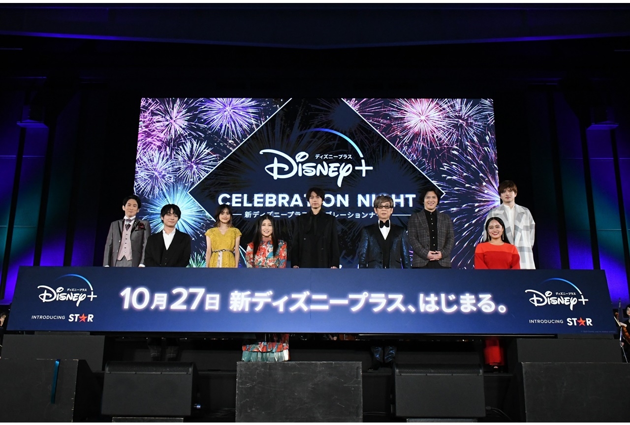イベント「新ディズニープラス セレブレーションナイト」公式レポートが到着