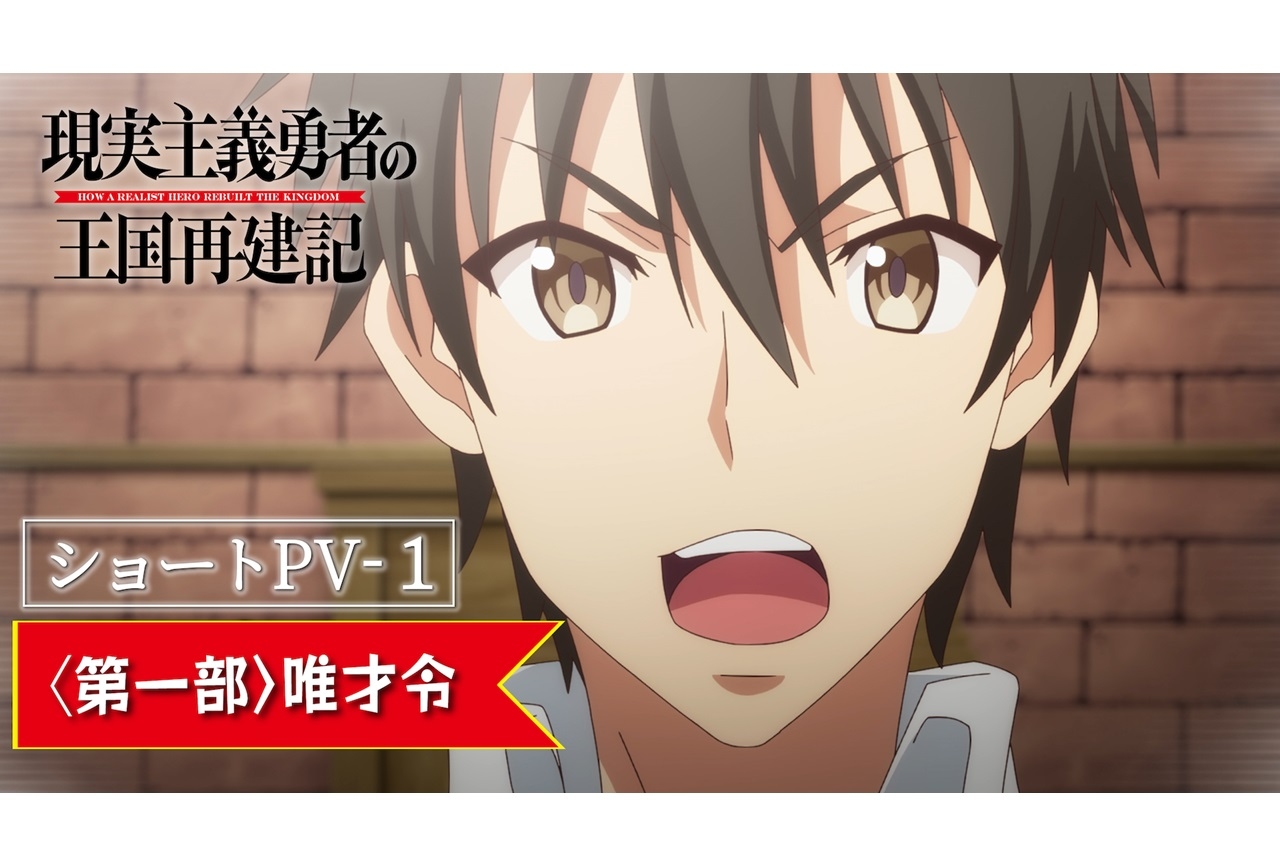 TVアニメ『現実主義勇者の王国再建記』第一部ショートPVが毎週公開