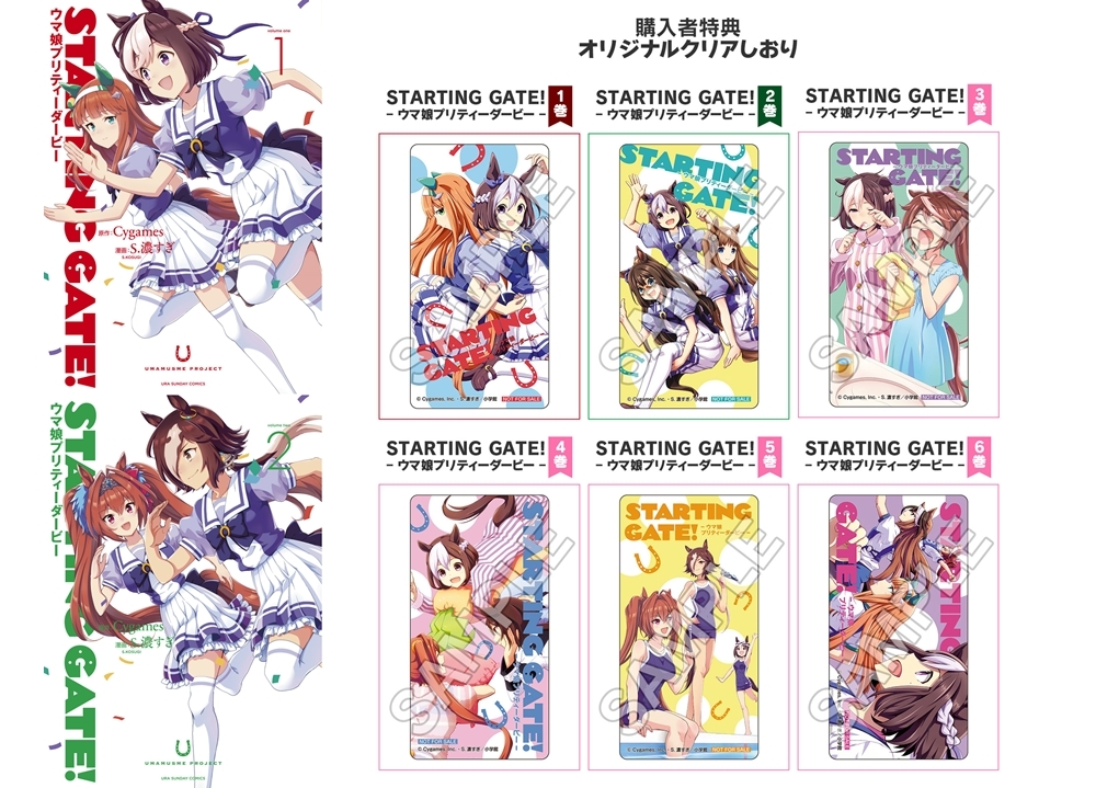 『STARTING GATE! ―ウマ娘プリティーダービー―』紙版コミックスより特典情報を公開！