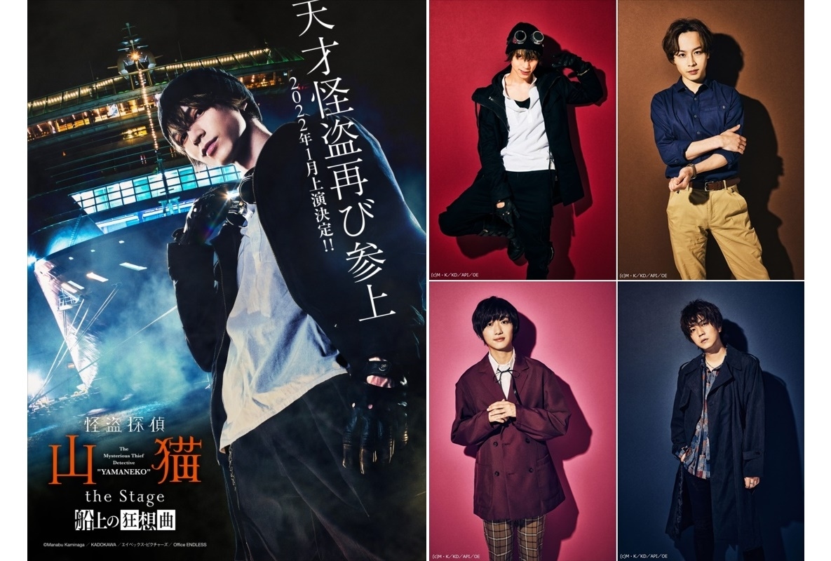 舞台『怪盗探偵山猫 the Stage』2022年1月に新作公演決定