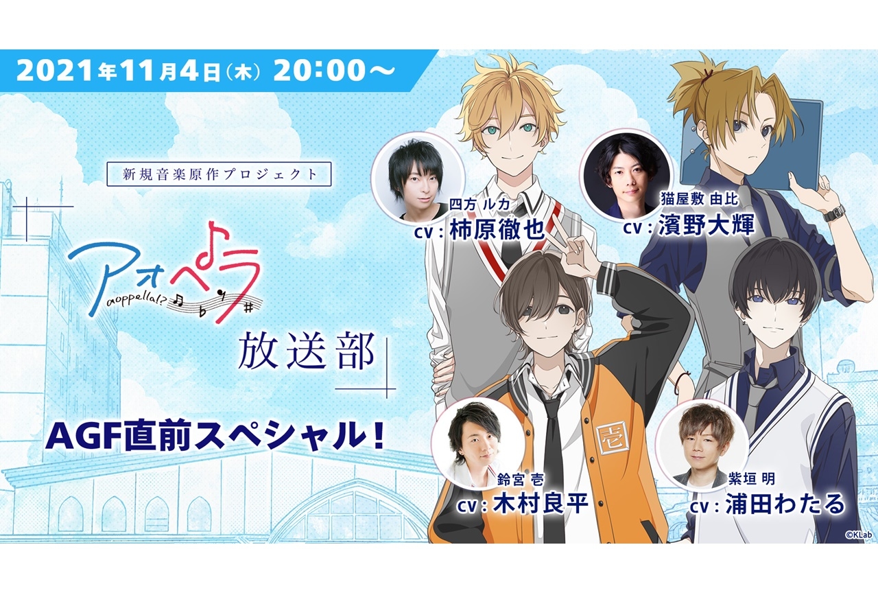 木村良平、柿原徹也ら声優陣4名が出演『アオペラ』特別生配信が11月4日に実施