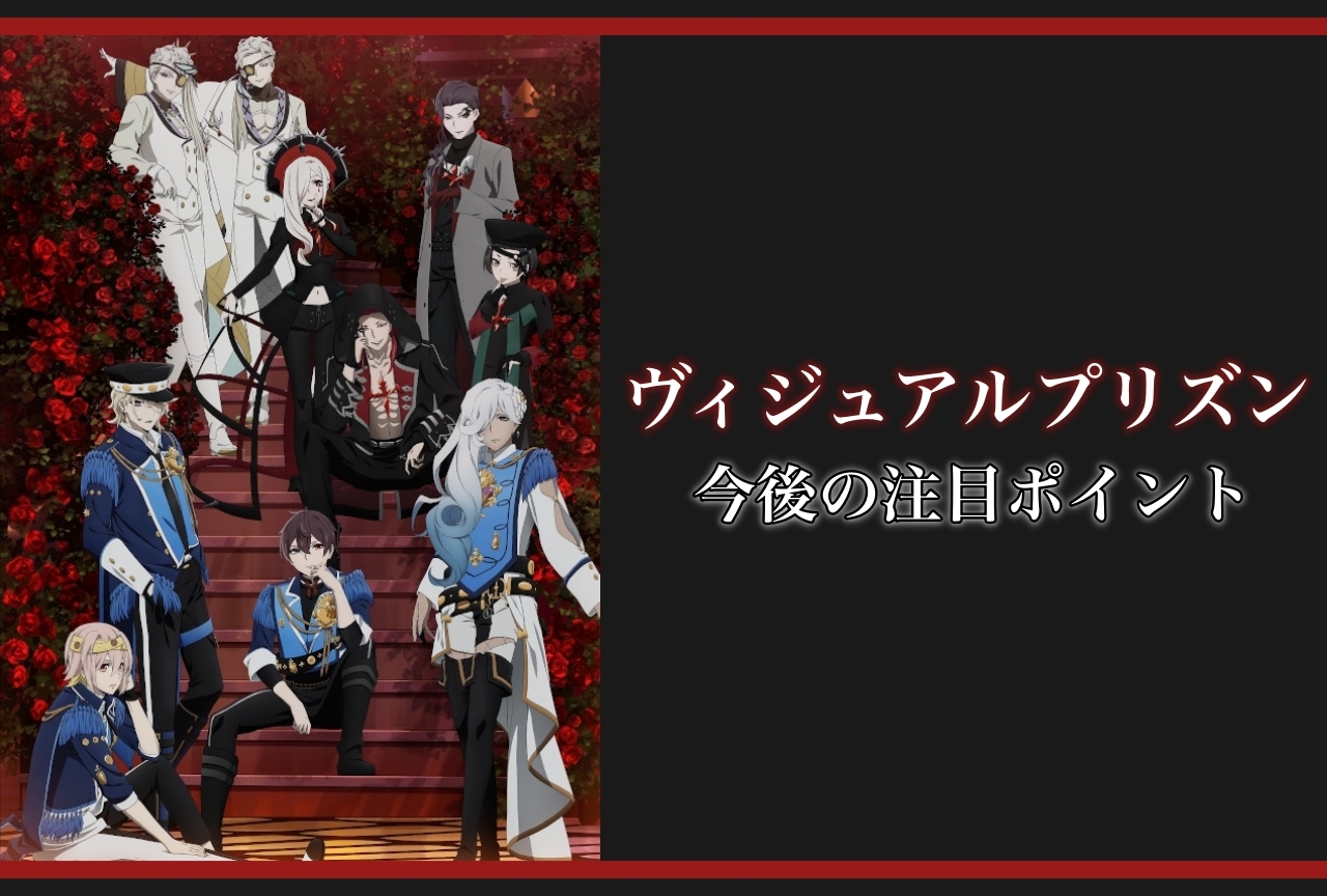 【ネタバレあり】『ヴィジュプリ』3話まで見てココが気になる！5つのポイントをご紹介！