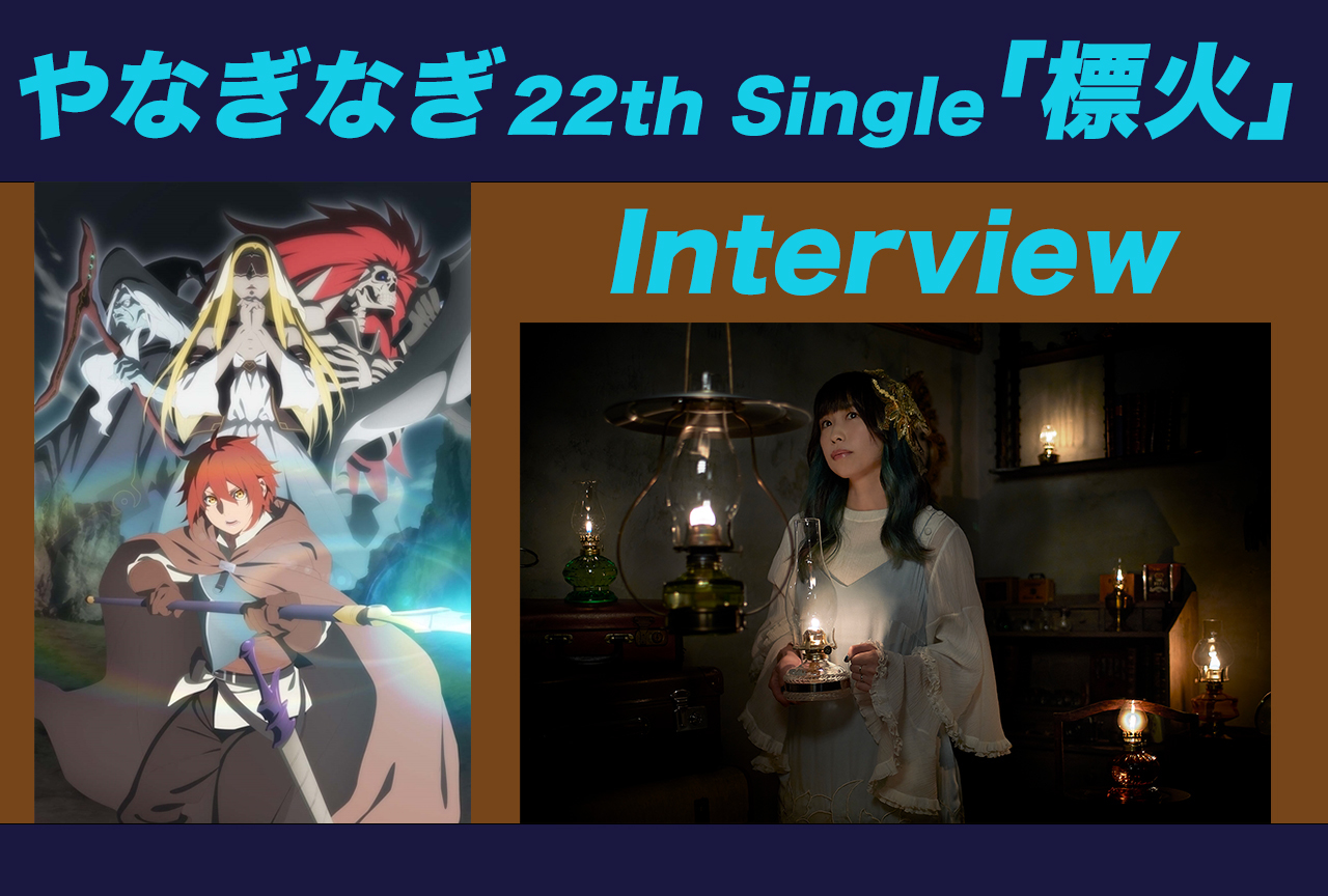 『最果てのパラディン』ED主題歌 やなぎなぎインタビュー