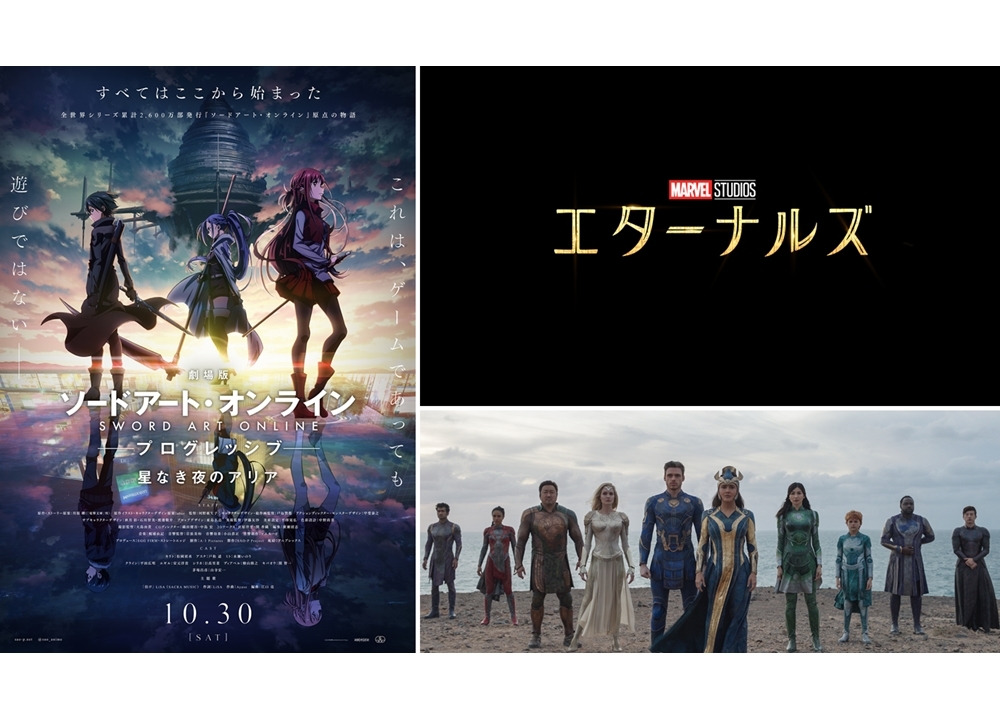 『劇場版 SAO』＆『エターナルズ』コラボトレーラー解禁！声優の戸松遥と恒松あゆみがナレーション