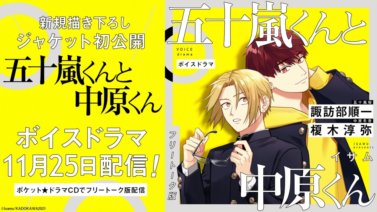 『五十嵐くんと中原くん』ボイスドラマ（出演声優：諏訪部順一 榎木淳弥 狩野翔）事前販売開始！