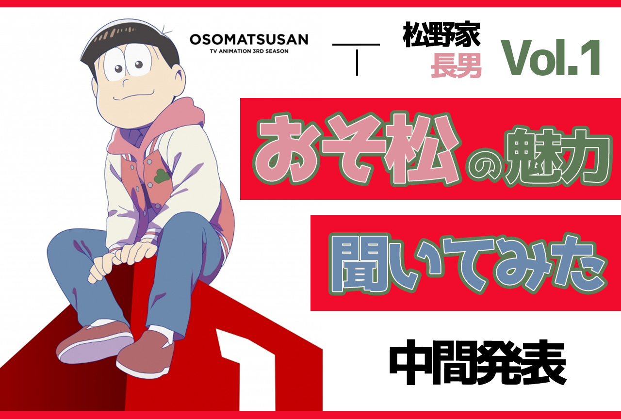 松野おそ松の魅力とは？　おそ松さん1～3期名シーン（名場面）と共に探る！【感想・コメントまとめ】