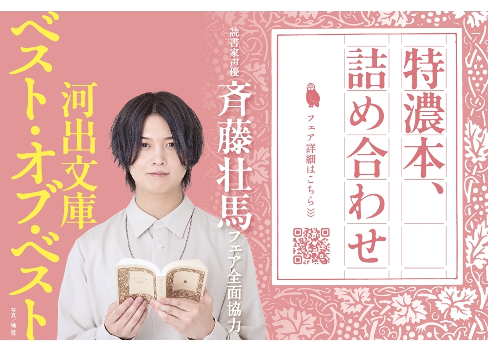 声優・斉藤壮馬が選書！河出文庫ベスト・オブ・ベストフェア2021が開催
