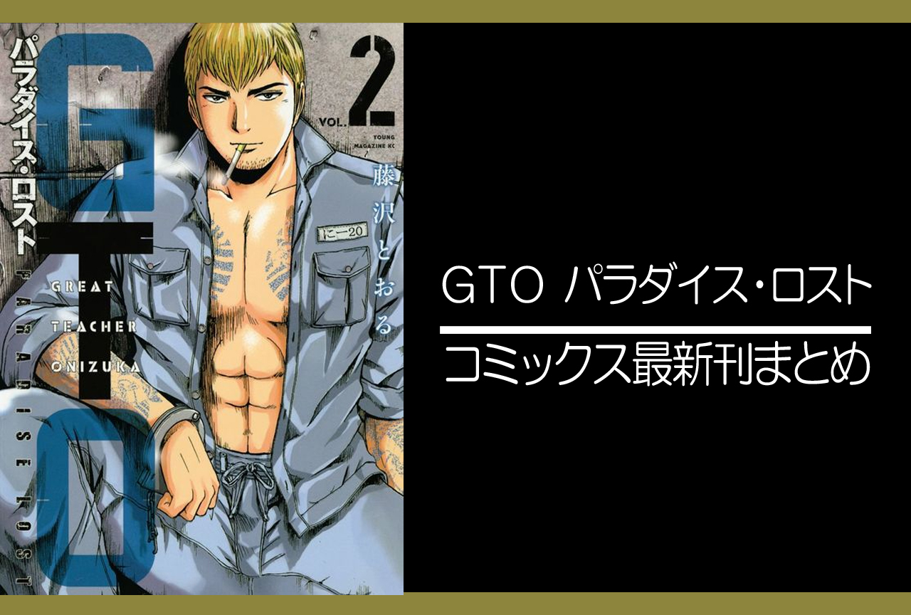ＧＴＯ　パラダイス・ロスト｜漫画最新刊（次は21巻）発売日まとめ